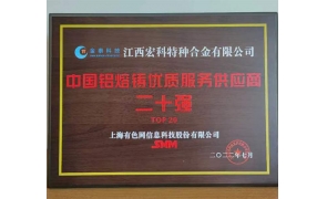 中國鋁熔鑄優(yōu)質服務供應商二十強